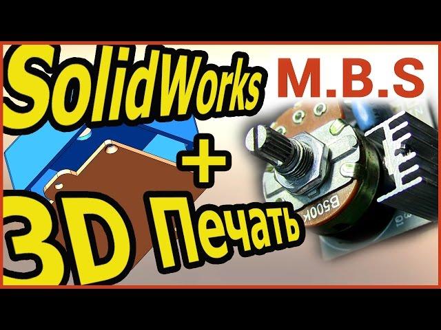 3D ПЕЧАТЬ и Уроки SolidWorks. 3D МОДЕЛИРОВАНИЕ корпуса Диммера. Печать на Prusa i4 i3 plus