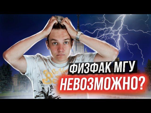 Поступить на Физфак МГУ невозможно? Стоит ли готовиться к ДВИ?