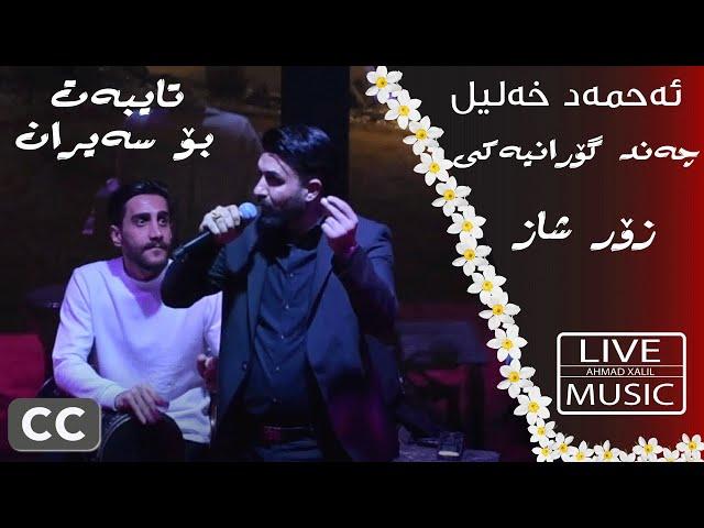 [Live Music] Ahmad Xalil - Xoshtrin Gorani - ئەحمەد خەلیل - خۆشترین گۆرانی