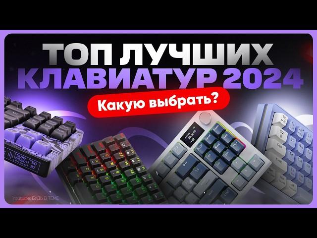 ТОП клавиатур 2024 | Какую выбрать и купить?