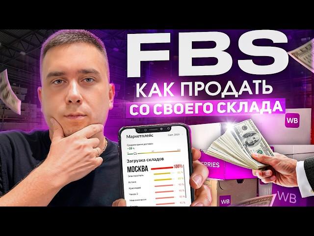 Как начать отгрузку на Wildberries по системе FBS: Простой путь к успеху со своего склада