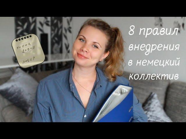 Немецкий коллектив на работе, как стать "своим" | Irina S