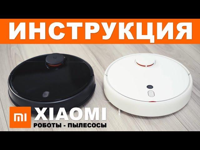 Робот пылесос Xiaomi инструкция по использованию, подключению и настройке