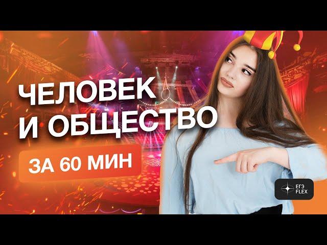 РАЗБОР БЛОКА "ЧЕЛОВЕК И ОБЩЕСТВО" за 60 минут | Маша Вайб | ЕГЭFlex