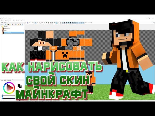 Как нарисовать свой скин Майнкрафт?(Minecraft)