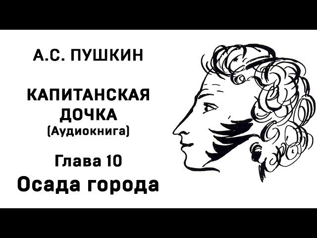 Александр Сергеевич Пушкин Капитанская дочка Глава 10 Осада города  Аудиокнига Слушать Онлайн