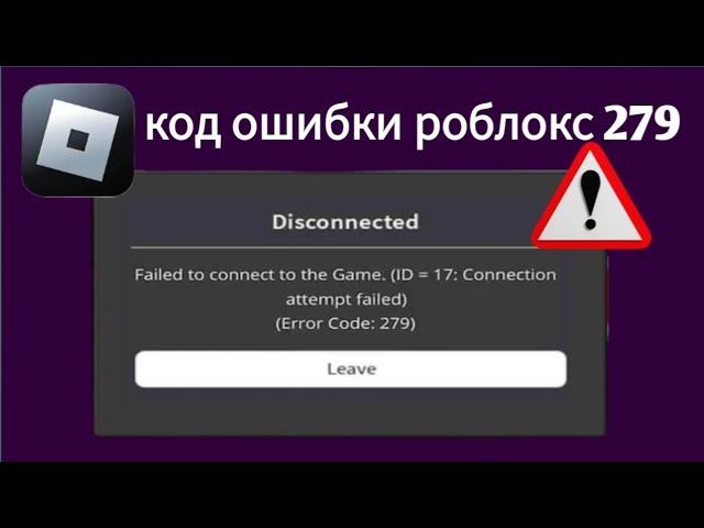 roblox не удалось подключиться к коду ошибки 279 с идентификатором = 17 | код ошибки роблокс 279