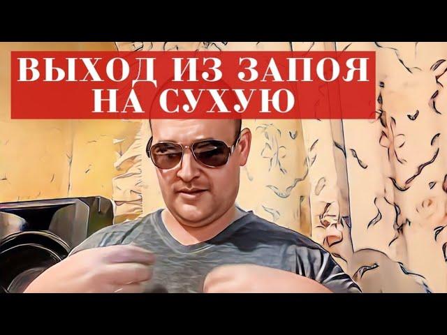 Выход из запоя НА СУХУЮ. Как этот УЖАС происходит НА САМОМ ДЕЛЕ