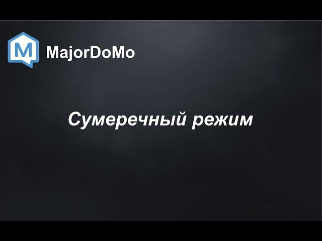 MajorDoMo. Сумеречный режим.