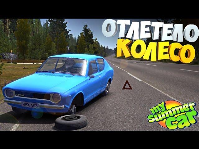 My Summer Car | Квест "Отлетело КОЛЕСО на ходу" | Рп-ситуация