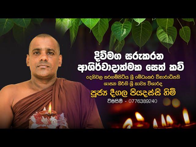 දිවිමග සරුකරන ආශිර්වාදාත්මක සෙත් කවි |  පූජ්‍ය දීගල පියදස්සි හිමි