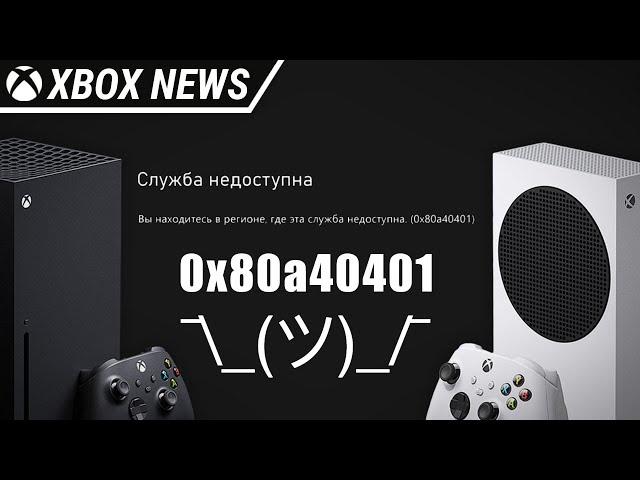 Возможная причина ошибки 0x80a40401 «Служба недоступна» на консолях Xbox Series X/S | Новости Xbox