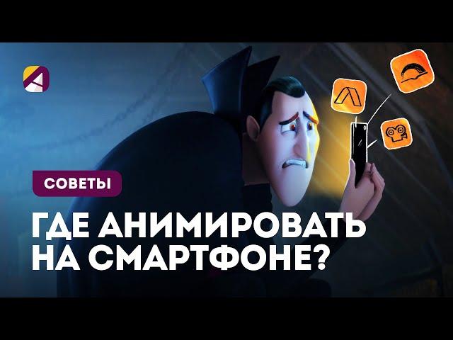 Приложения для анимирования на смартфоне