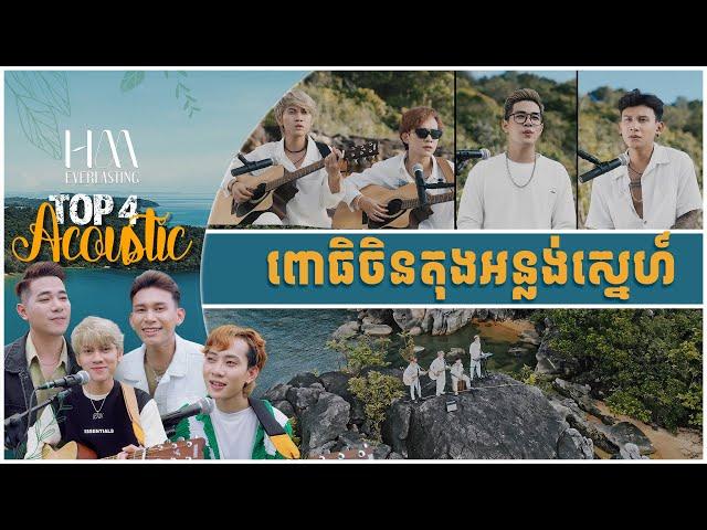 ពោធិចិនតុងអន្លង់ស្នេហ៍ | Acoustic Version by TOP 4