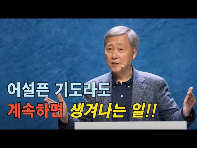 시온의 오솔길이 대로가 되게하라 - 유기성 목사 설교