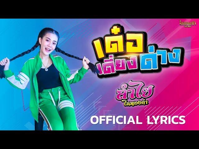 เด๋อเดี่ยงด่าง l ลำไย ไหทองคำ【OFFICIAL LYRICS】