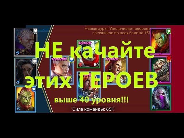 RAID 6 героев, которых не стоит качать выше 40 уровня ! ДУБЛИ ОСНОВНОГО, ШАМАНКА, ДЖИЗОХ, ЖРИЦА