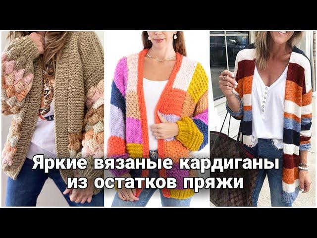 Яркие стильные кардиганы из остатков пряжи - колорблок, пэчворк, бабушкин квадрат. Модное вязание.