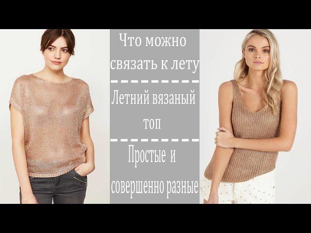 Летний вязаный топ