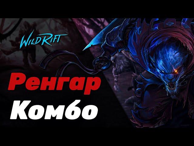 LOL WILD RIFT | РЕНГАР КОМБО | RENGAR COMBO