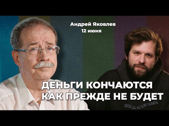 Крепкий рубль – это плохо. Деньги заканчиваются. Новый клан в окружении Путина | Андрей ЯКОВЛЕВ