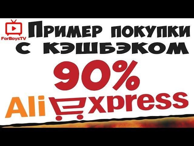 Как покупать на Алиэкспресс с кэшбэком 90% - это лучший кэшбэк для AliExpress