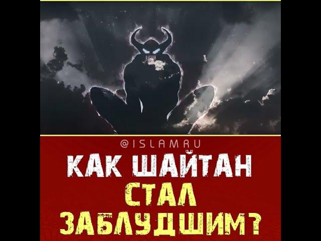 Как шайтан стал заблудшим?