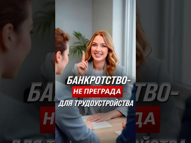 Банкротство - не преграда для трудоустройства