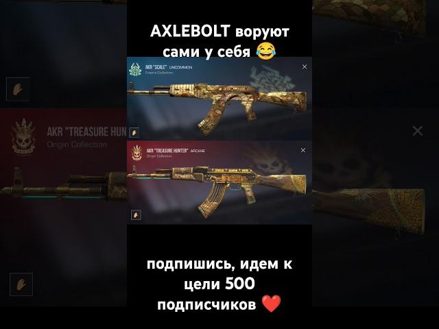 axlebolt воруют сами у себя #standoff2 #новыйнож #разрабвещает #so2 #веля #стандофф2