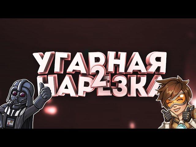 Угарная Нарезка#2