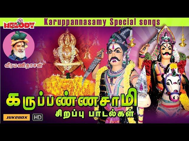 கருபண்ணசாமி பரவச பாடல்கள் | Karuppannasamy Special Songs | Veeramanidasan | Ayyappan Songs in Tamil