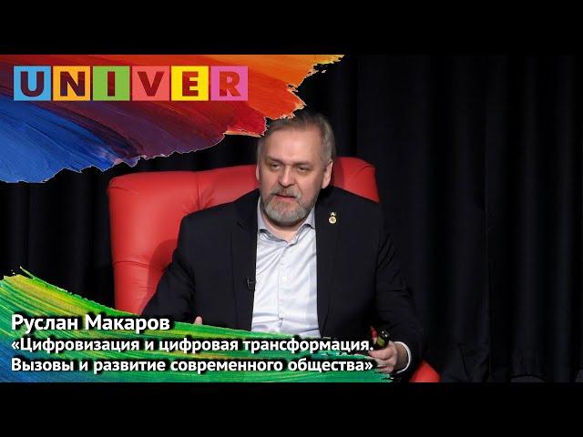 Цифровизация и цифровая трансформация. Вызовы и развитие современного общества. Лекция Р. Макарова