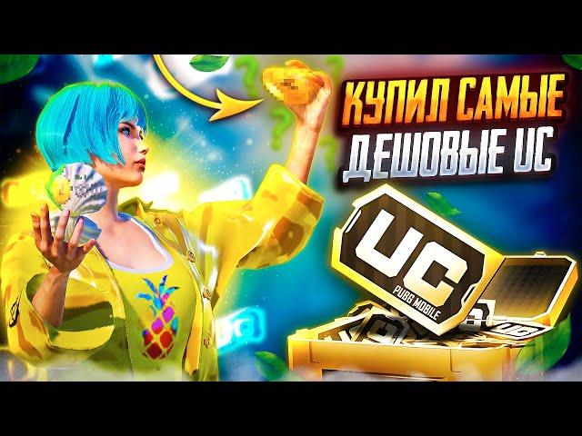 КУПИЛ САМЫЕ ДЕШЕВЫЕ UC В PUBG MOBILE ! КАК ЗАКУПАТЬ UC В ПУБГ МОБАЙЛ ! КАК ПОКУПАТЬ UC ВЫГОДНО ПУБГ