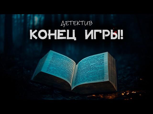 Гарри Кемельман - Конец игры  | Лучшие Аудиокниги Онлайн | Сергей Колбинцев