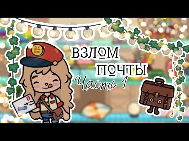 ЧАСТЬ 1|КАК УСТАНОВИТЬ САМЫЙ КРУТОЙ ВЗЛОМ ПОЧТЫ ДЛЯ ТОКА БОКА•TOCA LIFE WORLD ЛЮБАЯ ВЕРСИЯ (1.68)