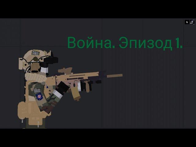 Война. Эпизод 1. "Восстание".