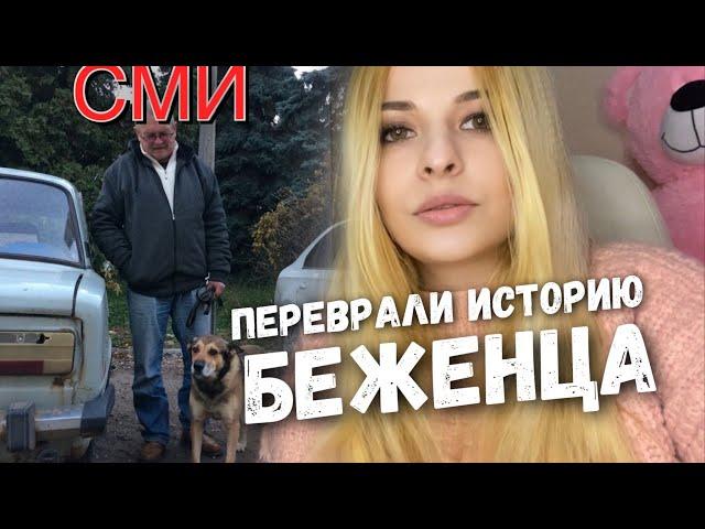 Ложь из СМИ про беженца, который жил собакой в машине | Опровержение