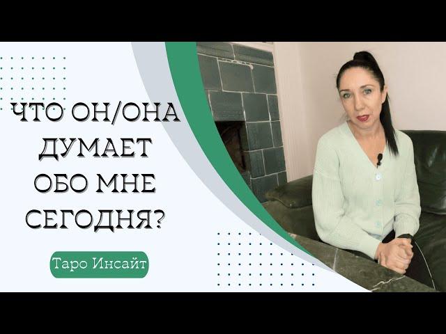 Что он/она думает обо мне сегодня? Таро онлайн