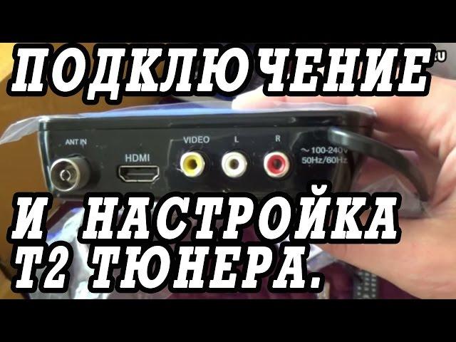 Как установить, подключить и настроить цифровой эфирный ресивер TV DVB T2.