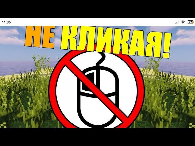 Майнкрафт без левой кнопки мыши !!!