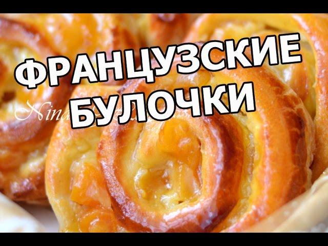 Французские булочки бриошь. Французская выпечка!