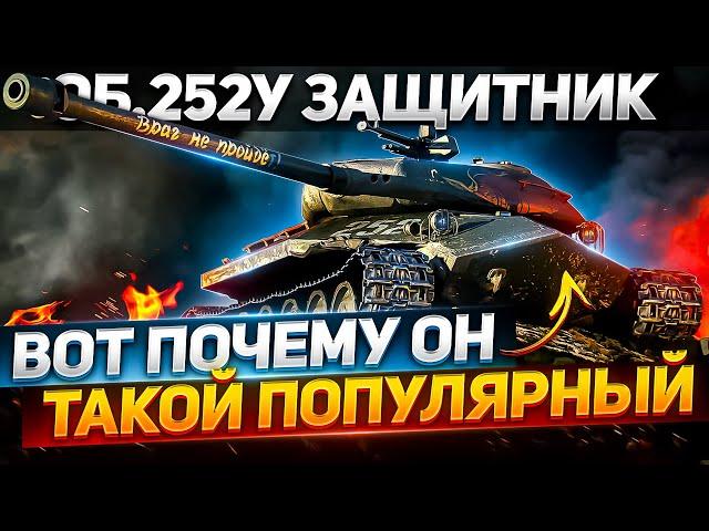 Мой ЛУЧШИЙ БОЙ на Объект 252У Защитник в World of Tanks