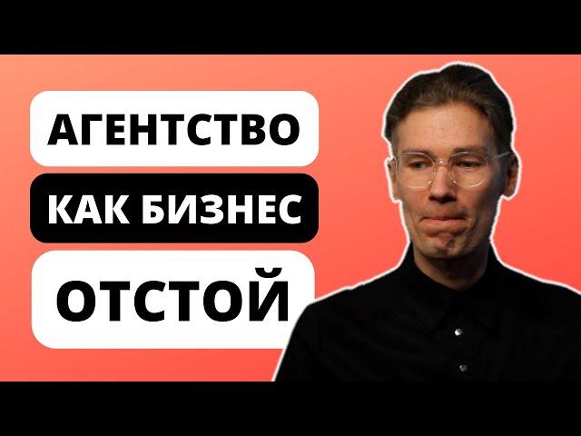 НЕ ОТКРЫВАЙТЕ МАРКЕТИНГОВОЕ АГЕНТСТВО для заработка!