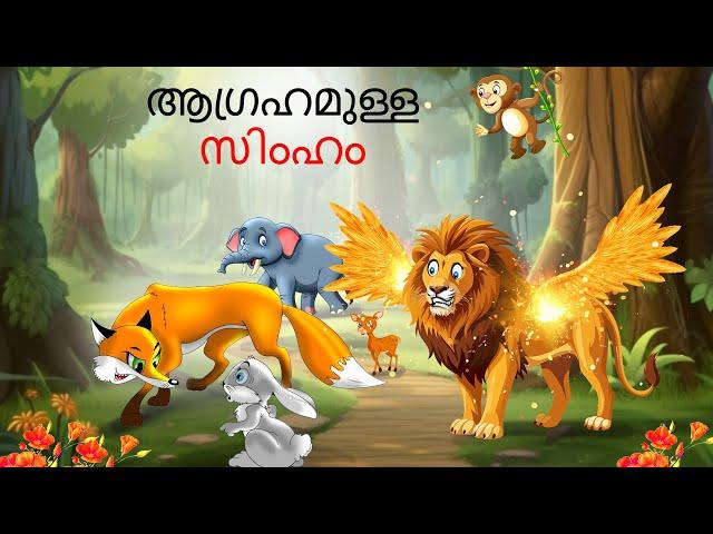 Malayalam Stories | ആഗ്രഹമുള്ള സിംഹം | Malayalam Story | Stories in Malayalam