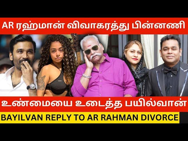 AR ரஹ்மான் விவாகரத்து பின்னணி.! Bayilvan Ranganathan Bold Reply to AR Rahman Divorce | Mohini Dey