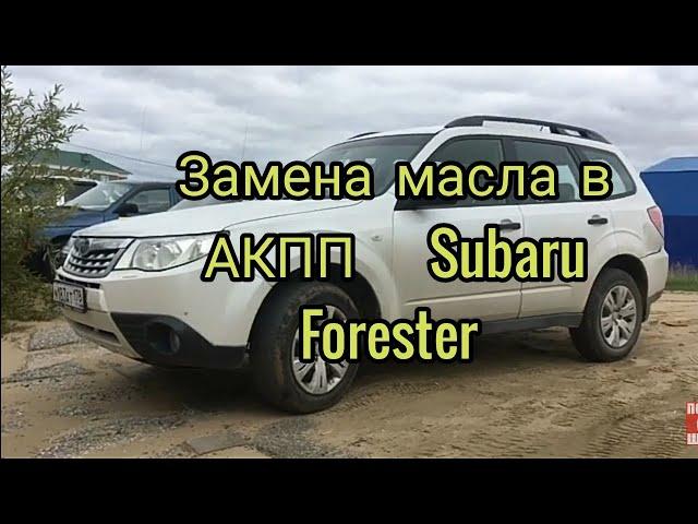 Замена масла в автоматической коробке передач Subaru Forester Субару форестер