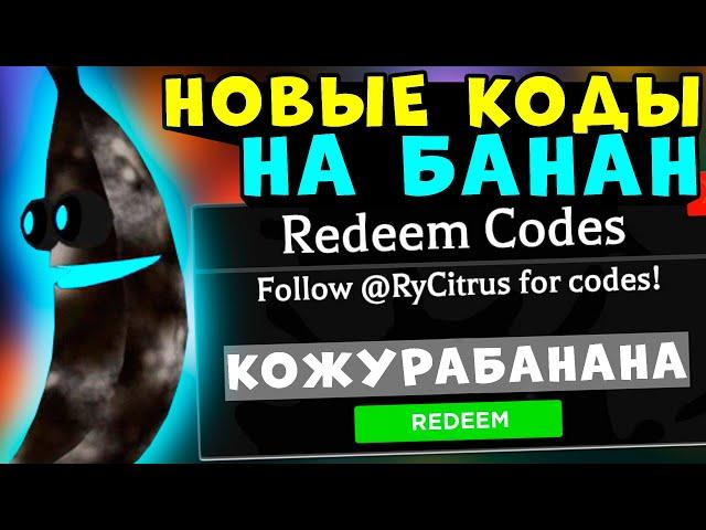 КОДЫ В ИГРЕ роблокс БАНАН! Как получить БЕСПЛАТНЫЕ ВЕЩИ в roblox banana eats промокоды