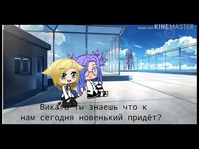 Мини фильм "Моя первая любовь" (Gacha Life)