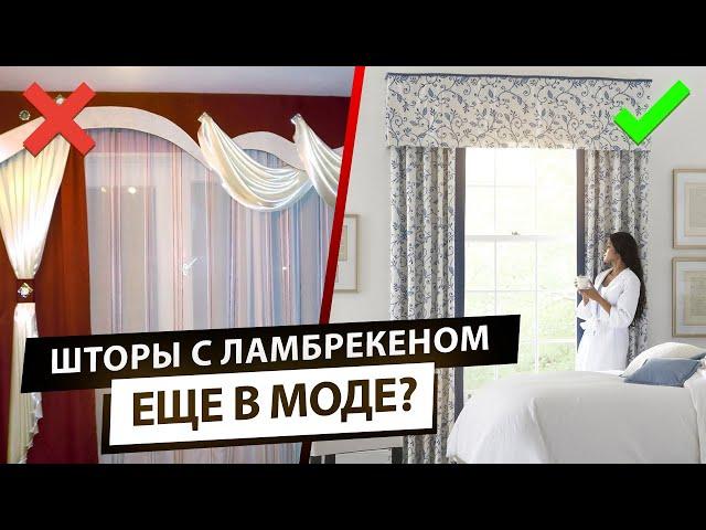 Ламбрекены еще в моде? Стильные шторы с ламбрекенами для интерьера