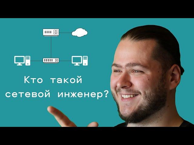 Кто такой сетевой инженер?